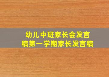 幼儿中班家长会发言稿第一学期家长发言稿