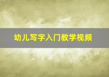 幼儿写字入门教学视频