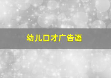 幼儿口才广告语