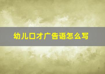 幼儿口才广告语怎么写