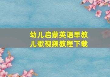 幼儿启蒙英语早教儿歌视频教程下载