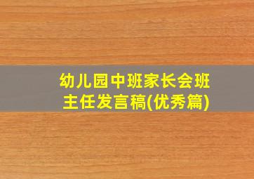 幼儿园中班家长会班主任发言稿(优秀篇)