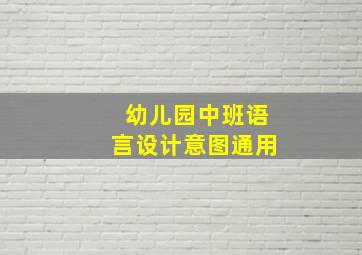 幼儿园中班语言设计意图通用