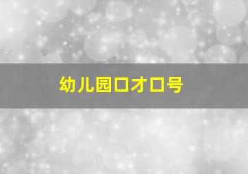 幼儿园口才口号