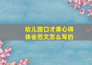 幼儿园口才课心得体会范文怎么写的