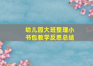 幼儿园大班整理小书包教学反思总结