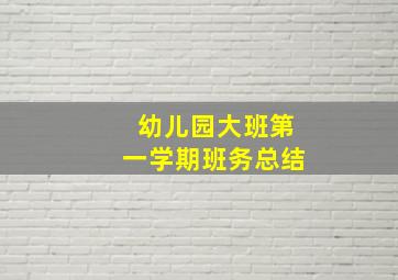 幼儿园大班第一学期班务总结