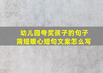 幼儿园夸奖孩子的句子简短暖心短句文案怎么写