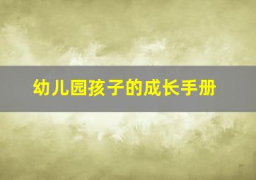 幼儿园孩子的成长手册