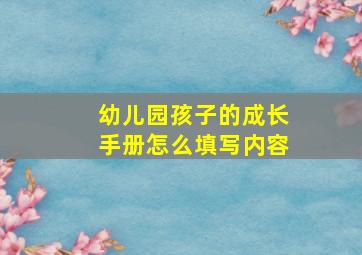 幼儿园孩子的成长手册怎么填写内容