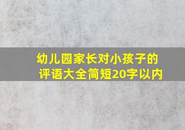 幼儿园家长对小孩子的评语大全简短20字以内