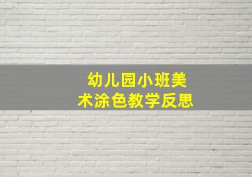 幼儿园小班美术涂色教学反思