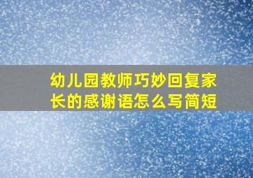 幼儿园教师巧妙回复家长的感谢语怎么写简短