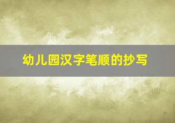 幼儿园汉字笔顺的抄写