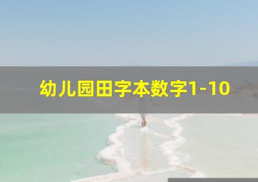 幼儿园田字本数字1-10