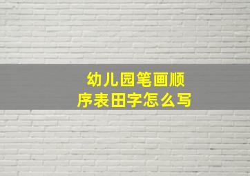 幼儿园笔画顺序表田字怎么写