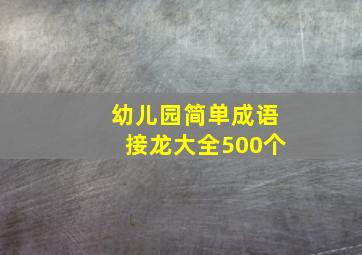 幼儿园简单成语接龙大全500个