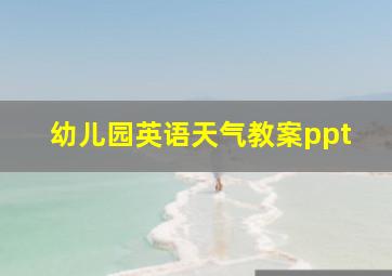 幼儿园英语天气教案ppt