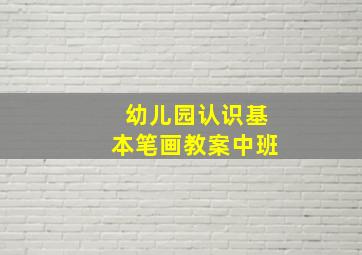 幼儿园认识基本笔画教案中班