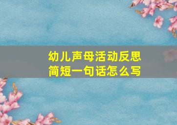 幼儿声母活动反思简短一句话怎么写