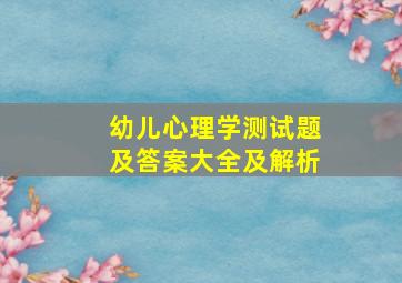 幼儿心理学测试题及答案大全及解析