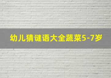 幼儿猜谜语大全蔬菜5-7岁