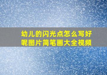 幼儿的闪光点怎么写好呢图片简笔画大全视频