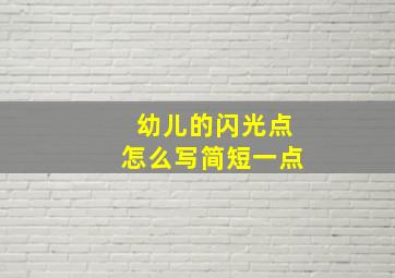 幼儿的闪光点怎么写简短一点