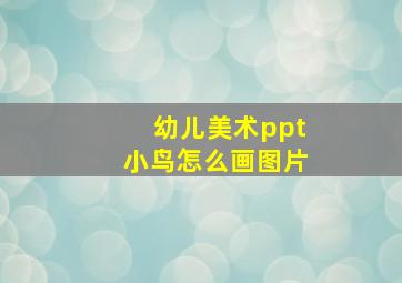 幼儿美术ppt小鸟怎么画图片