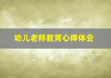 幼儿老师教育心得体会