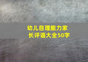 幼儿自理能力家长评语大全50字