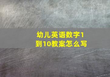 幼儿英语数字1到10教案怎么写