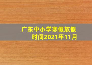 广东中小学寒假放假时间2021年11月