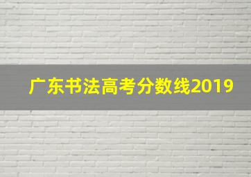 广东书法高考分数线2019