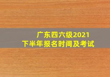 广东四六级2021下半年报名时间及考试