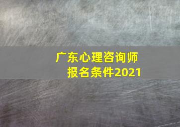 广东心理咨询师报名条件2021