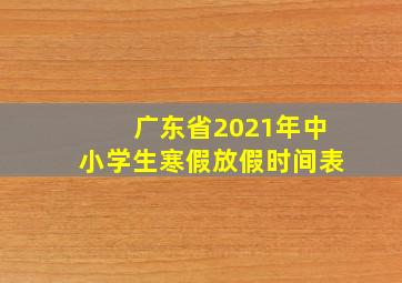 广东省2021年中小学生寒假放假时间表