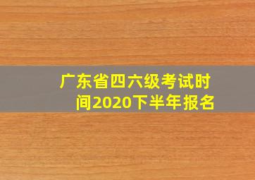 广东省四六级考试时间2020下半年报名