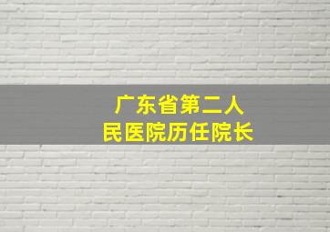 广东省第二人民医院历任院长