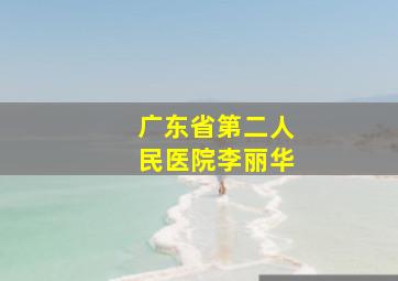 广东省第二人民医院李丽华