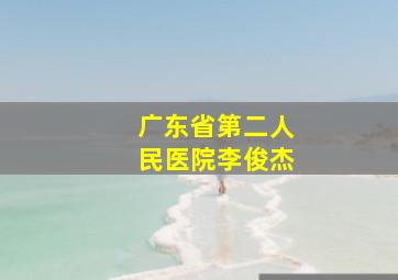 广东省第二人民医院李俊杰