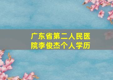 广东省第二人民医院李俊杰个人学历