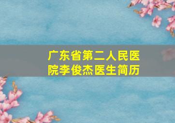 广东省第二人民医院李俊杰医生简历