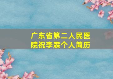 广东省第二人民医院祝李霖个人简历