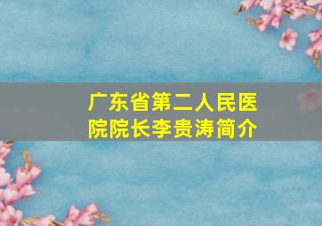 广东省第二人民医院院长李贵涛简介