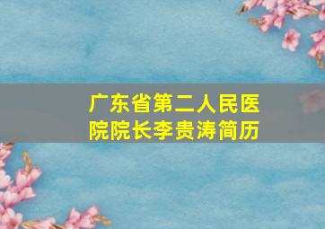 广东省第二人民医院院长李贵涛简历