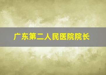 广东第二人民医院院长