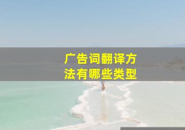 广告词翻译方法有哪些类型