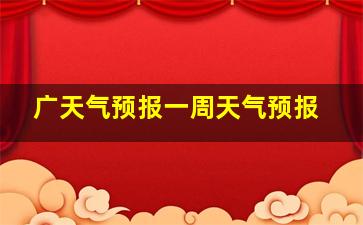 广天气预报一周天气预报