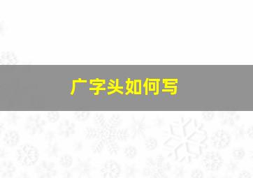 广字头如何写